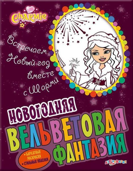 Набор для творчества Азбукварик Встречаем Новый год с Шарми Новогодняя вельветовая фантазия